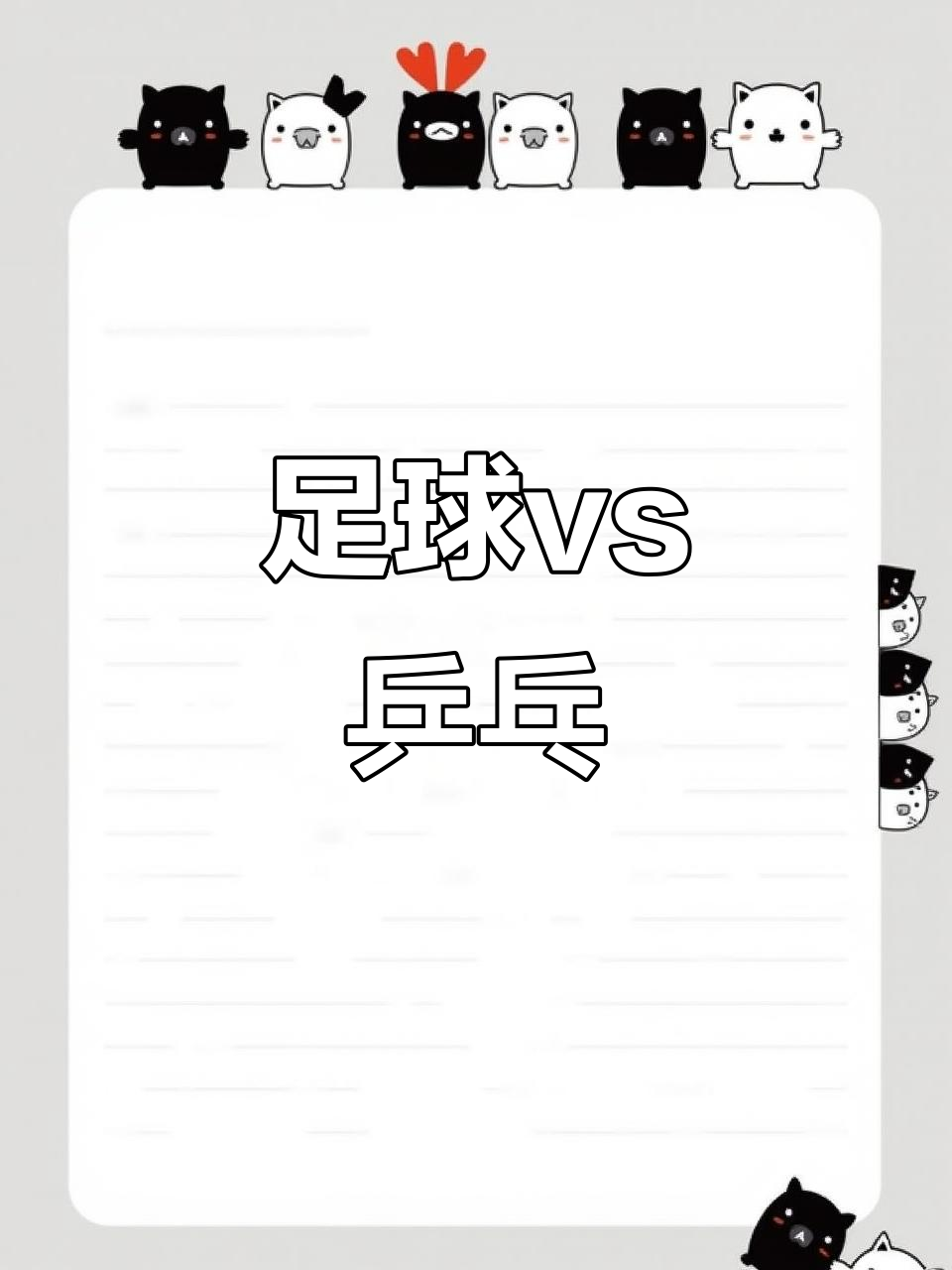 国乒迎来一场历史性的足球对决