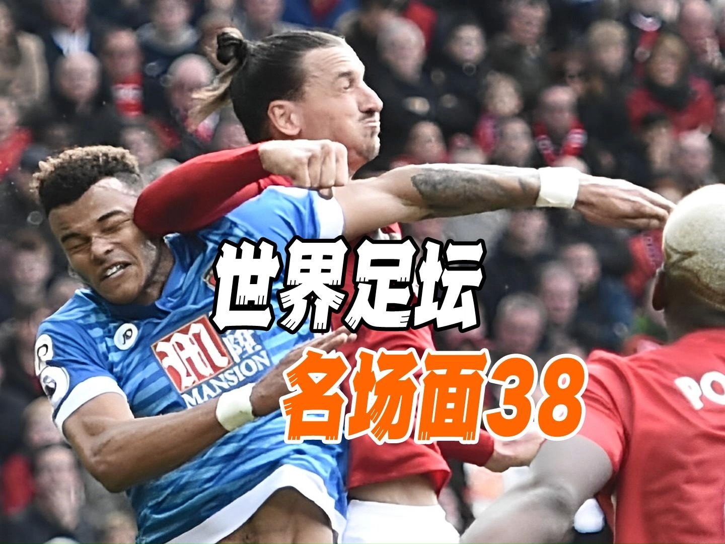 足球赛事精彩瞬间盘点，年度回顾震撼登场的简单介绍